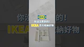 IKEA 這些300元以內的 收納好物，你有注意過嗎？最便宜只要59元，小物品、抽屜收納都超好用！｜一分鐘看開箱｜蛙家 shorts [upl. by Sergeant]