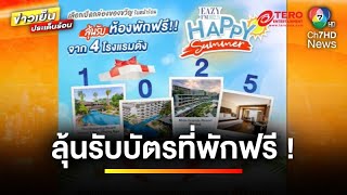 “ดีเจอ้อน ลัคนา” ชวนฟัง Eazy FM 1025 ลุ้นบัตรที่พักกว่า 40 รางวัล  ข่าวเย็นประเด็นร้อน [upl. by Chelsea60]