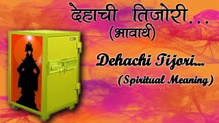 देहाची तिजोरी भावार्थ Dehachi Tijori spiritual meaning [upl. by Jewell]