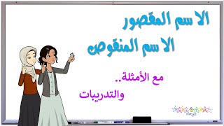 الاسم المنقوص والمقصور موقف تمثيلي مع الأمثلة والتدريبات [upl. by Ahsikan744]