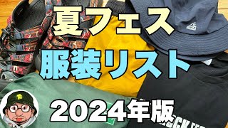 夏フェス 服装リスト 2024年版 持ち物編と共に♪フジロック、サマソニ、ロッキン、ライジングサン、ナンバーショット、ワイバン、モンバス行く方必見！初心者オススメ [upl. by Noel]