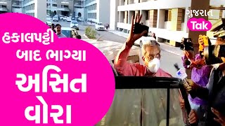 Gandhinagar  હકાલપટ્ટી બાદ ભાગ્યા Asit Vora  Breaking News Asit vora resign  BJP  AAP congress [upl. by Tedra]