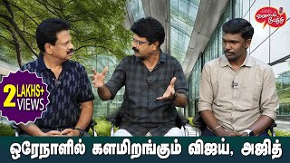 Valai Pechu  ஒரேநாளில் களமிறங்கும் விஜய் அஜித்  Video 2258  25th Sep 2023 [upl. by Midis]