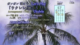 鈴懸の径（すずかけのみち）Platanus Road Lets play amp enjoy ukulele ウクレレ弾こう！！ [upl. by Elrebma289]