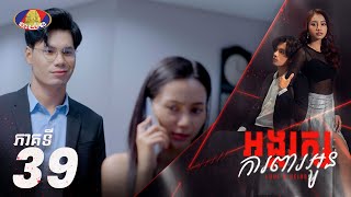 Full Episode 39  រឿង «អង្គរក្សការពារអូន» ភាគទី៣៩ [upl. by Brandtr]