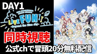 【シャニマス】LIVE FUN DAY1開演！冒頭20分無料配信中だから最初だけでも一緒に見よう！！！リンクは概要欄へ【アイドルマスターシャイニーカラーズ】 [upl. by Randi834]