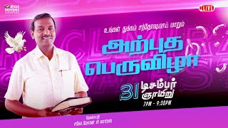 🔴🅻🅸🆅🅴  அற்புத பெருவிழா  December 2023  Miracle Festival  Bro Mohan C Lazarus [upl. by Ocirderf]