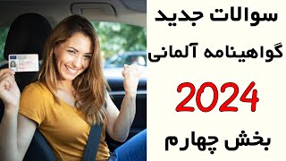 Führerschein B neue Fragen 2024 Teil 4  سوالات جدید گواهینامه آلمانی 2024 [upl. by Roddy116]