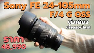 รีวิว Sony FE 24105 mm f4 G OSS ไปเที่ยวตัวเดียวจบ [upl. by Ahsakal]