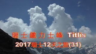 4K 瑞士鐵力士峰 Titlis Switzerland2017瑞士12天之旅314K Ultra HD [upl. by Ynavoeg]