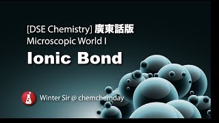 DSE Chem 廣東話版 Microscopic World I Ionic Bonding [upl. by Tisdale516]