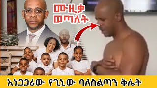 ጉድ ከ400 በላይ ሴቶችን ያማገጠው የኢኳቶሪያል ጊኒ ባለስልጣን ባልታስር ኢንጎጋ Baltaser Engoga [upl. by Werby]