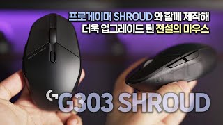 게임에 최적화된 전설의 마우스 등장 로지텍 G303 SHROUD 에디션 [upl. by Alleinad]