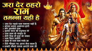 दिवाली स्पेशल सुपरहिट राम भजन  ज़रा देर ठहरो राम Shree Ram Bhajan  Nonstop Diwali Ram Bhajan 2024 [upl. by Jabez]