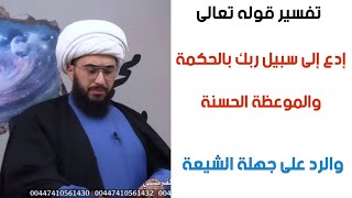 الشيخ أمير القريشي يشرح قوله تعالى إدع إلى سبيل ربك بالحكمة والموعظة الحسنة ويرد على جهلة الشيعة [upl. by Wilsey]