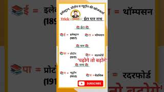 इलेक्ट्रॉन प्रोटॉन न्यूट्रॉन खोज Creatorsearch20​viewsdown​ viewsdownproblem​ creatersearch2​ [upl. by Efi79]