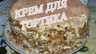 Сливочный крем со сгущенкой для торта  Легко [upl. by Heda]