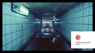 aMEI張惠妹  身後Left Behind  Official Music Video [upl. by Nageem648]