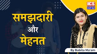 समझदारी और मेहनत  समझदार लोग और मेहनती लोग  Intelligence vs Hard Work  By Babita Maam  ICS [upl. by Lerner]