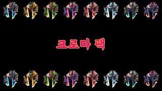 용사냥꾼 올라프 크로마 팩 Dragonslayer Olaf Chroma Pack [upl. by Manvell457]