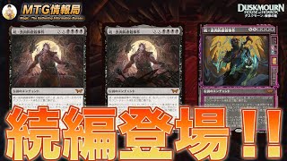 【MTG】まさかの続編にレア土地！ダスクモーン新カード情報【Magic The Gathering Product Review】 [upl. by Welton]