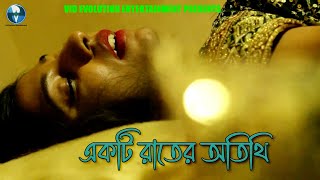 একটি রাতের অতিথি  Ekti Raater Otithi  Bengali Short Film  Sujit Naskar  Vid Evolution Originals [upl. by Adriel]