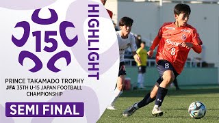 【ハイライト】高円宮杯U15 柏レイソルU15 vs 大宮アルディージャU15｜準決勝 [upl. by Corley]