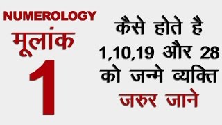 Numerology Birth Date 1 10 19 28 कैसे होते है 1 10 19 और 28 को जन्मे व्यक्ति [upl. by Zackariah]