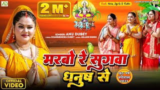 मरबो रे सुगवा धनुष से  Anu Dubey Chhath Song  Marbo Re Sugwa Dhanush Se  Chhath Geet 2023 [upl. by Koss872]