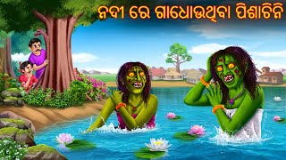 ନଦୀ ରେ ଗାଧୋଉଥିବା ପିଶାଚିନି  Nadi Re Gadhouthiba Pishachini  Pishachini Odia Stories  Odia Stories [upl. by Albemarle223]