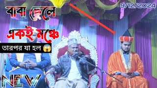 বাবা ছেলে একি মঞ্চে তারপরে কি হলো 😱 Tanvir Farooqi Al Qadri Maqbool Hussain Farooqi [upl. by Akiraa890]