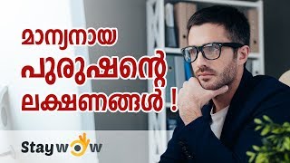 മാന്യനായ പുരുഷന്മാർ ഇങ്ങനെയാണ് നിങ്ങളോ  Staywow Malayalam Motivational Speech [upl. by Devine970]