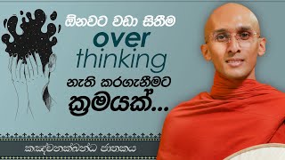 50 ඕනවට වඩා සිතීම overthinking නැති කරගැනීමට ක්‍රමයක්  කඤ්චනක්ඛන්ධ ජාතකය  20230622 [upl. by Anilemrac371]