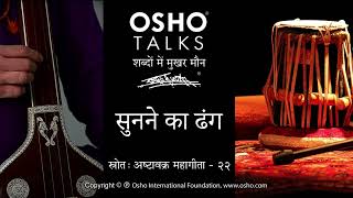 OSHO सुनने का ढंग [upl. by Ynamreg30]