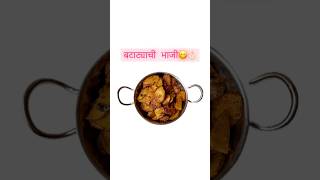 बटाट्याची भाजी 👌 Batatyachi Bhaji😋  shortvideo viralvideo shots youtubeshorts food [upl. by Brooks]