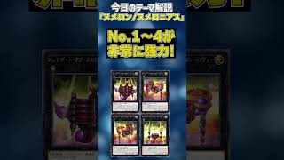 【1分でわかる遊戯王テーマ解説】ヌメロンヌメロニアス【マスターデュエルYuGiOh Master Duel】 [upl. by Leimaj541]