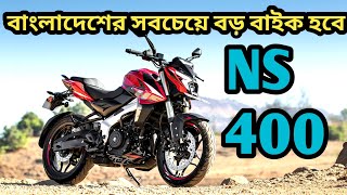 নতুন Pulsar NS 400  New Upcoming Bike Bd [upl. by Yurik]