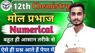 12th Chemistry मोल प्रभाज Numerical।।important numerical 12th Chemistry।।mol prbhaj [upl. by Atived595]