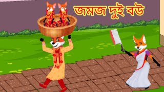 জমজ দুই বউ  Jomoj dui bou  Bangla Fox Cartoon  Rupkothar golpo  cartoon funny cartoon on [upl. by Etnwahs]