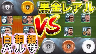 【ウイイレアプリ2018】白銅銀バルサvs黒金レアル！まさかの伝統の一戦クラシコ！ロナウドを止めることはできるのか？！ [upl. by Niven222]