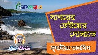 সাগরের ঢেউয়ের দোলাতে  Sagorer Dhewer Dolate  Sumaiya Tanzim [upl. by Ennirac]