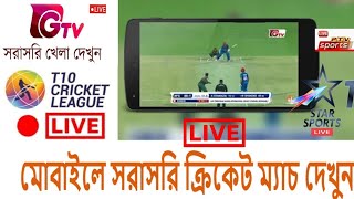 Watch Live Cricket Match Free Today How to Watch Live Cricket [upl. by Lamahj489]