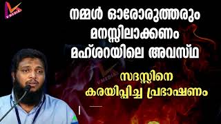 നമ്മൾ മനസ്സിലാക്കേണ്ട മഹ്ശറയിലെ അവസ്ഥ  Unais Pappinisseri  New 2023 [upl. by Henrique]