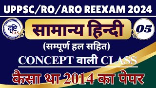 कैसा था 2014 का पेपर l UPPSC RO ARO ReExam  BY AMAN SIR ll EXAM DRISHTI [upl. by Diahann]