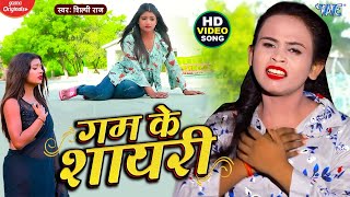 VIDEO  बेवफाई अईसन कइलस  Shilpi Raj का दर्द भरा भोजपुरी गाना  Gam Ke Sayari  Bhojpuri Sad Song [upl. by Taryne]