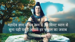 mahadev gyan  Devon ke dev mahadev 🙏  mahadev amritvani  life gyan  Atma gyan  gyan viral [upl. by Horodko176]