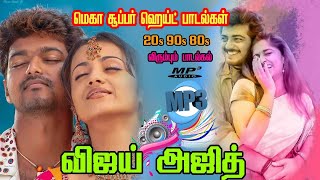 விஜய் அஜித்தின் மெகா சூப்பர் ஹிட் பாடல்கள் 20s90s80s விரும்பும் பாடல்  HQ Mp3 Songs gramiyaisai [upl. by Zetra175]