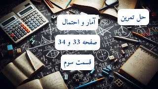 حل تمرین آمار و احتمال  صفحه 33 و 34بخش سومسوال 13 و 14 [upl. by Ihtac]