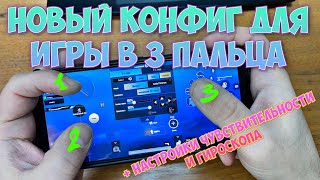 НОВЫЙ КРУТОЙ КОНФИГ ДЛЯ ИГРЫ В PUBG MOBILE НА 3 ПАЛЬЦА  НАСТРОЙКИ ЧУВСТВИТЕЛЬНОСТИ И ГИРОСКОПА [upl. by Naxor297]