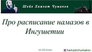 Шейх Хамзат Чумаков  Про расписание намазов в Ингушетии 02082024г [upl. by Mercie249]